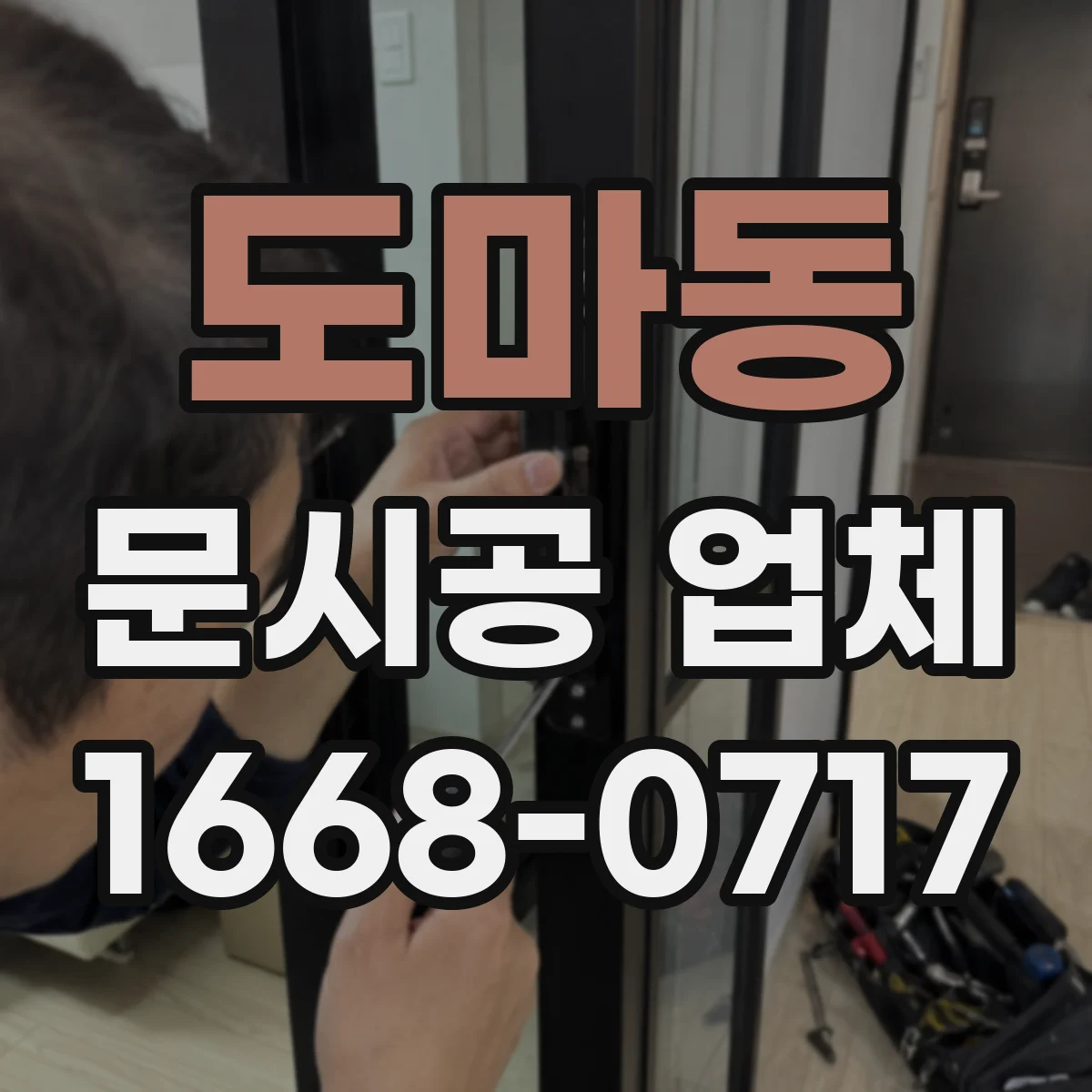 도마동 문시공 업체