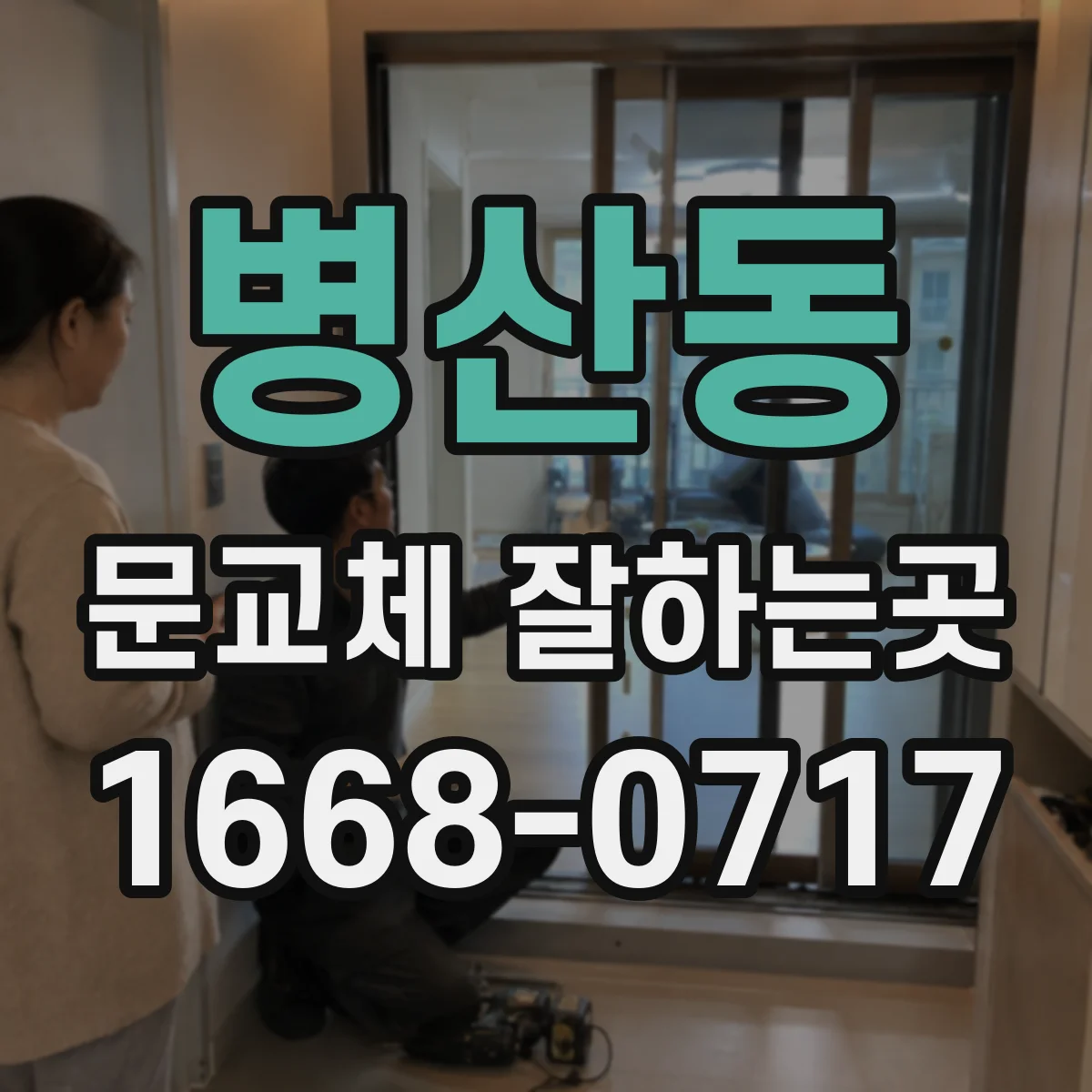 병산동 문교체 잘하는곳