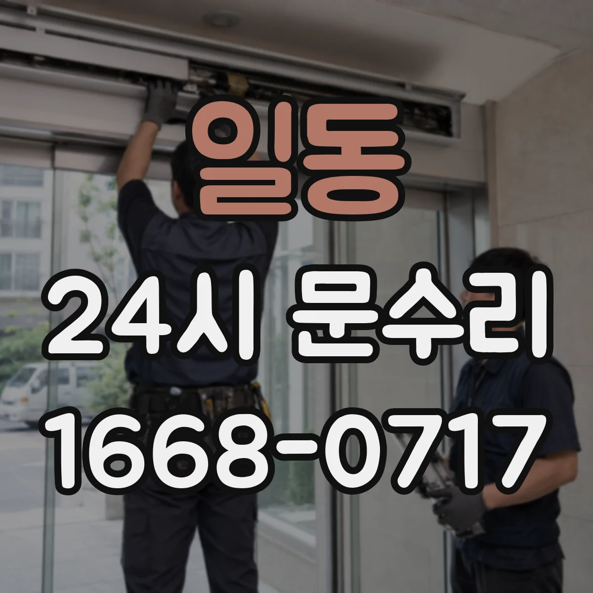 일동 24시 문수리