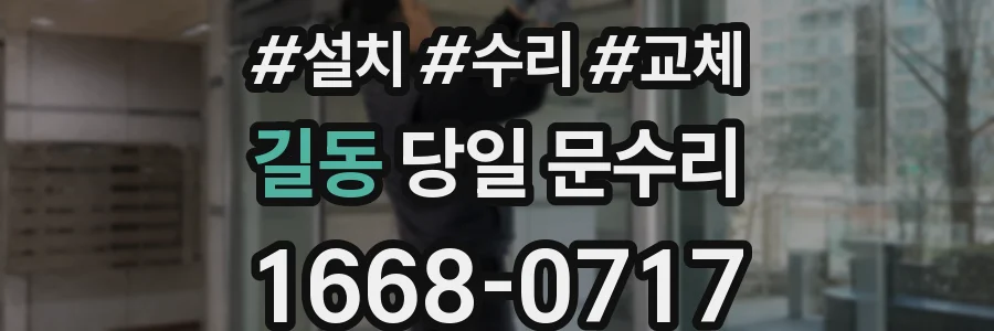 길동 당일 문수리