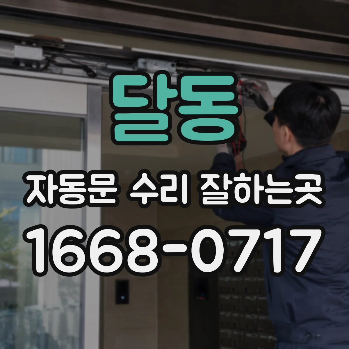 달동 자동문 수리 잘하는곳