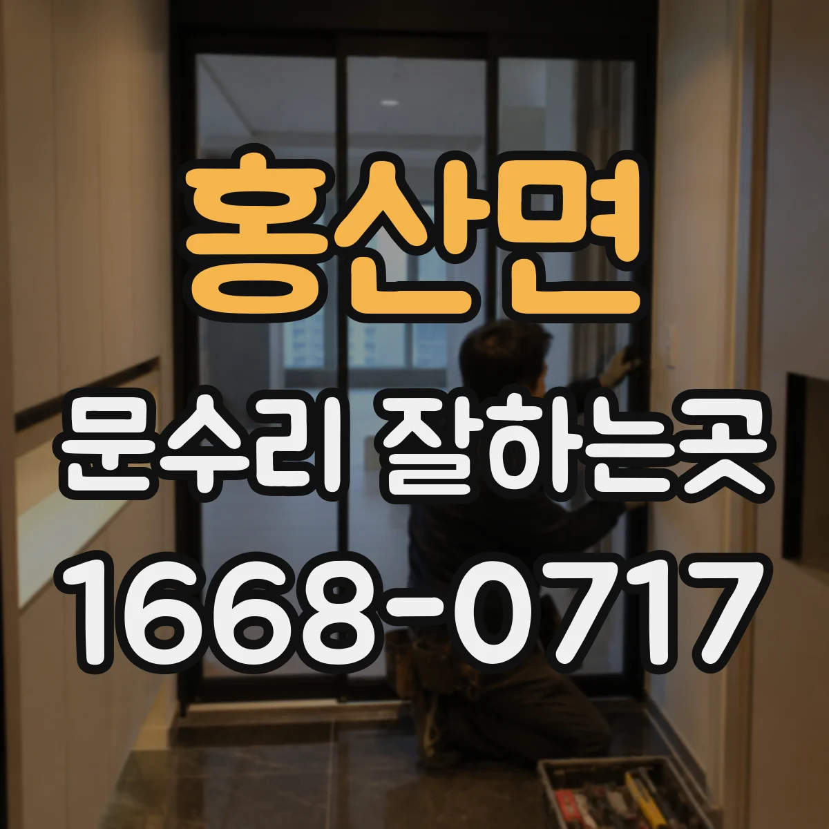 홍산면 문수리 잘하는곳