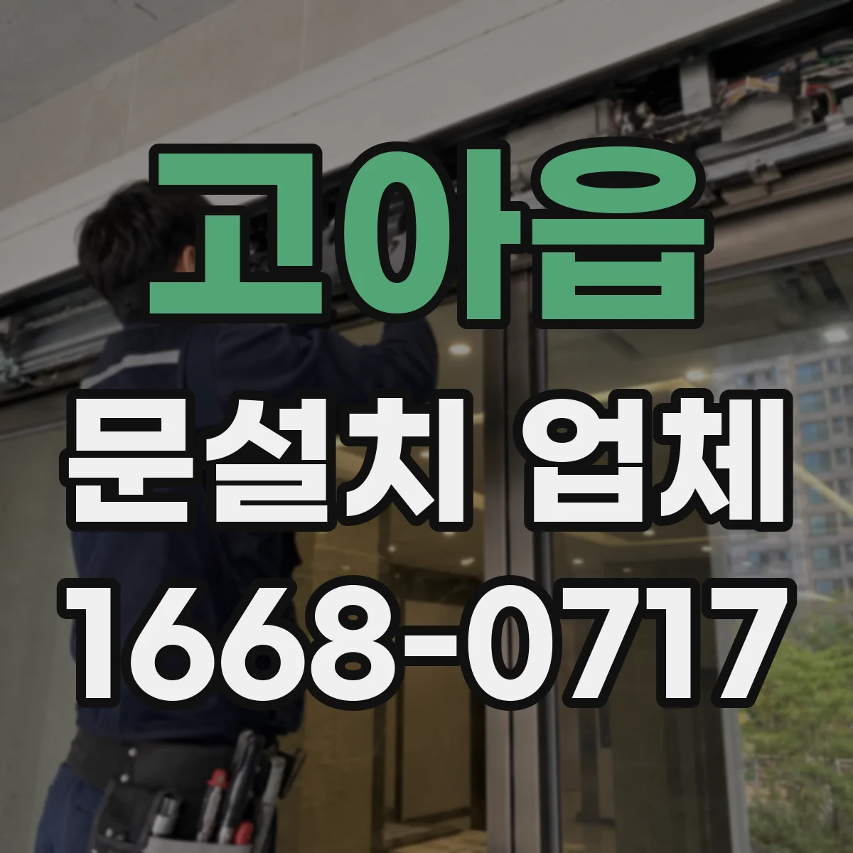 고아읍 문설치 업체
