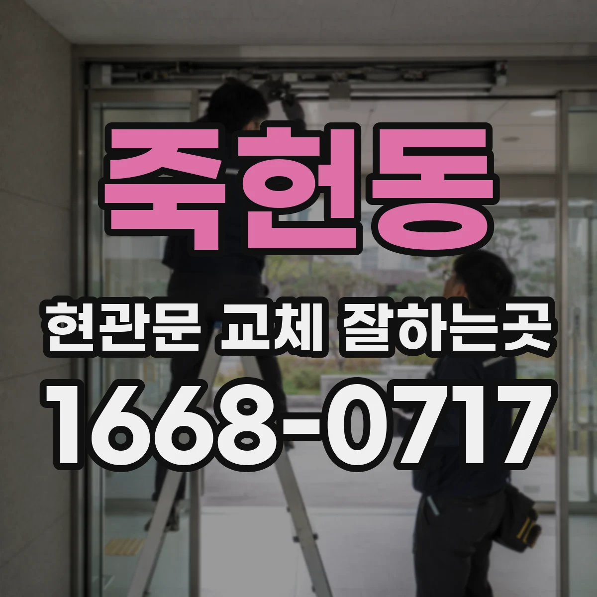 죽헌동 현관문 교체 잘하는곳
