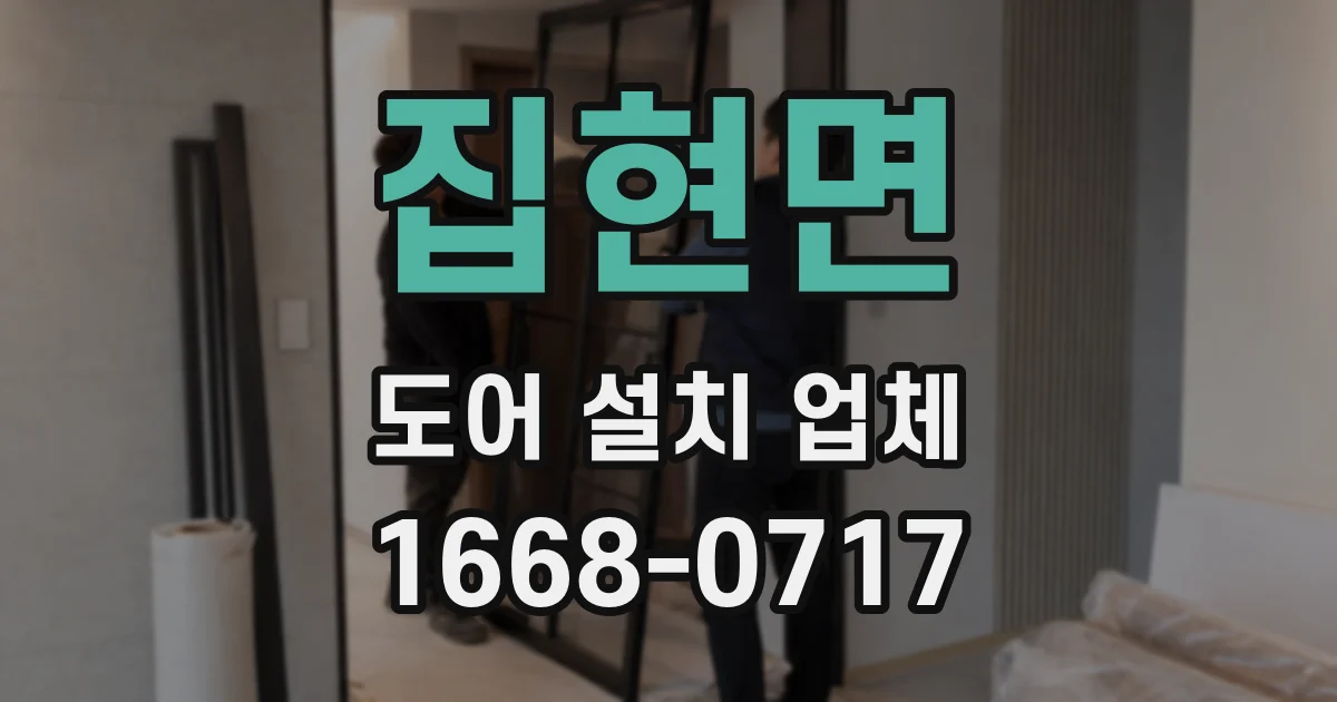 집현면 도어 설치 업체