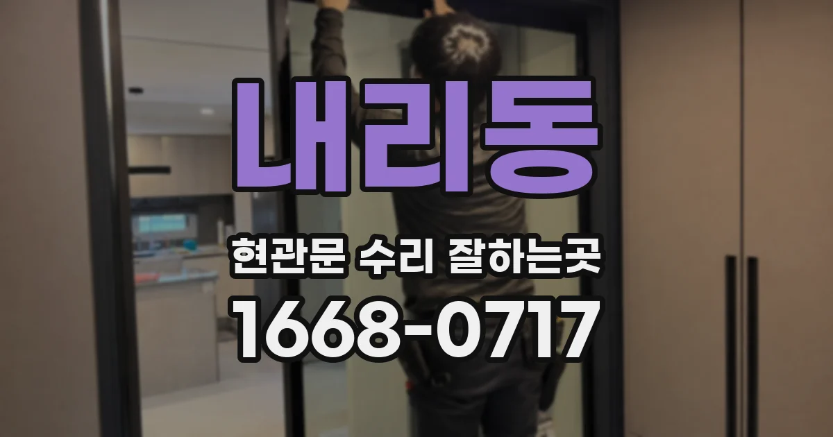 내리동 현관문 수리 잘하는곳