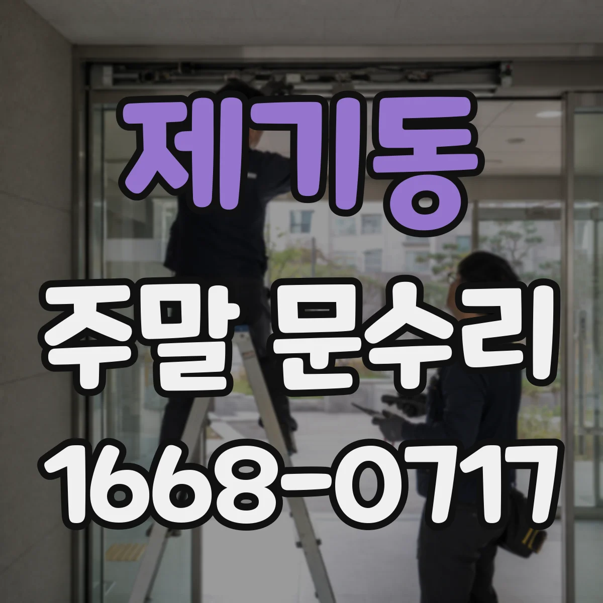 제기동 주말 문수리