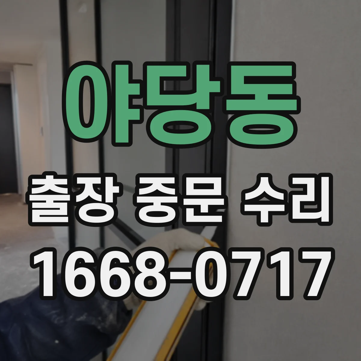 야당동 출장 중문 수리