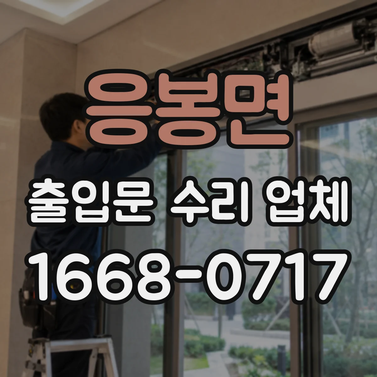 응봉면 출입문 수리 업체