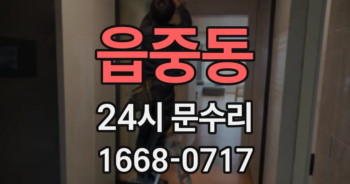 읍중동 24시 문수리