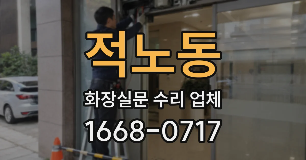 적노동 화장실문 수리 업체