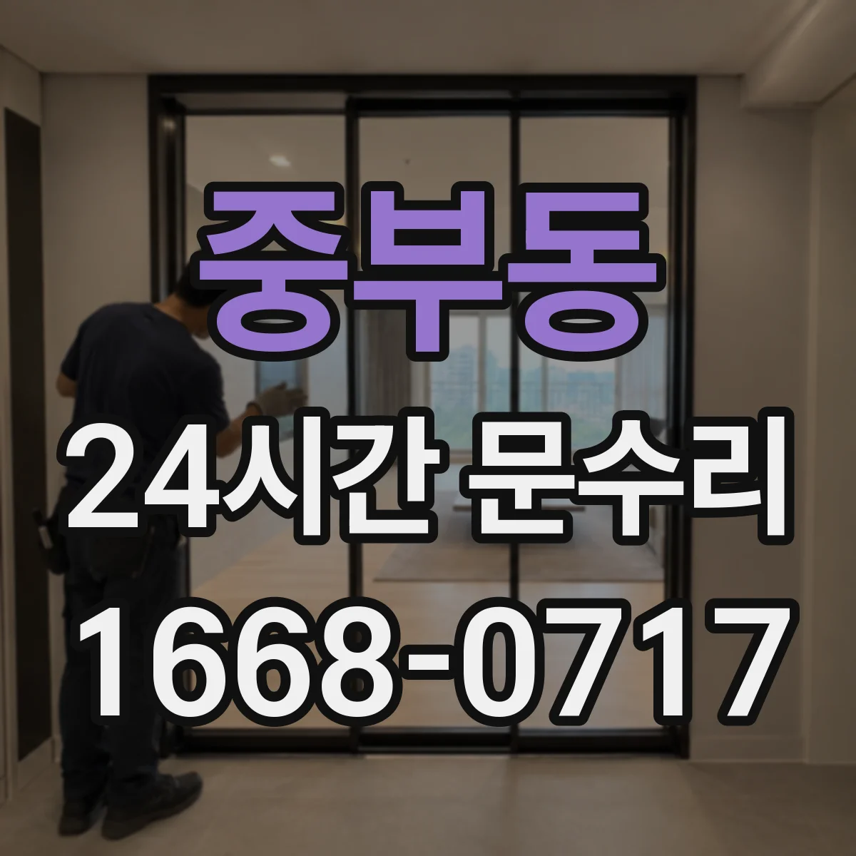 중부동 24시간 문수리