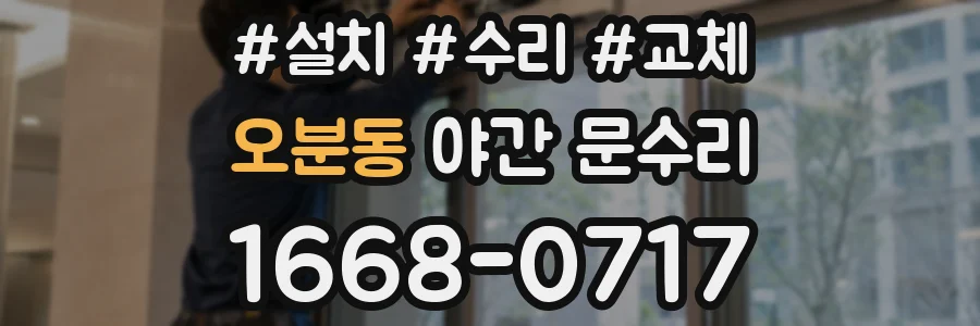 오분동 야간 문수리