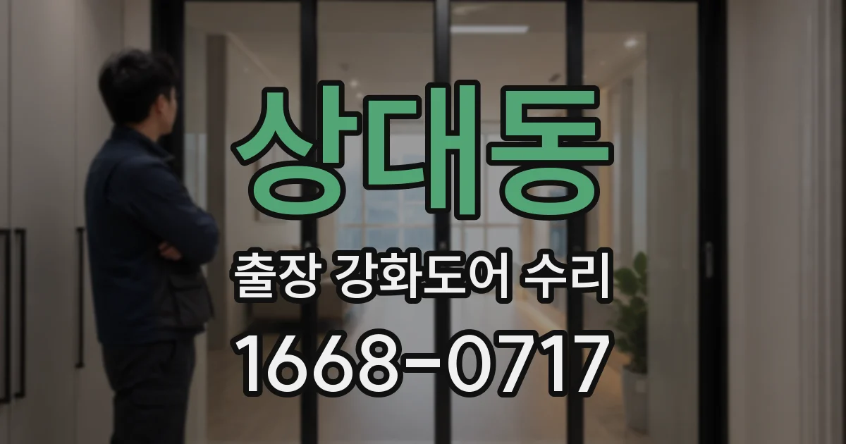 상대동 출장 강화도어 수리