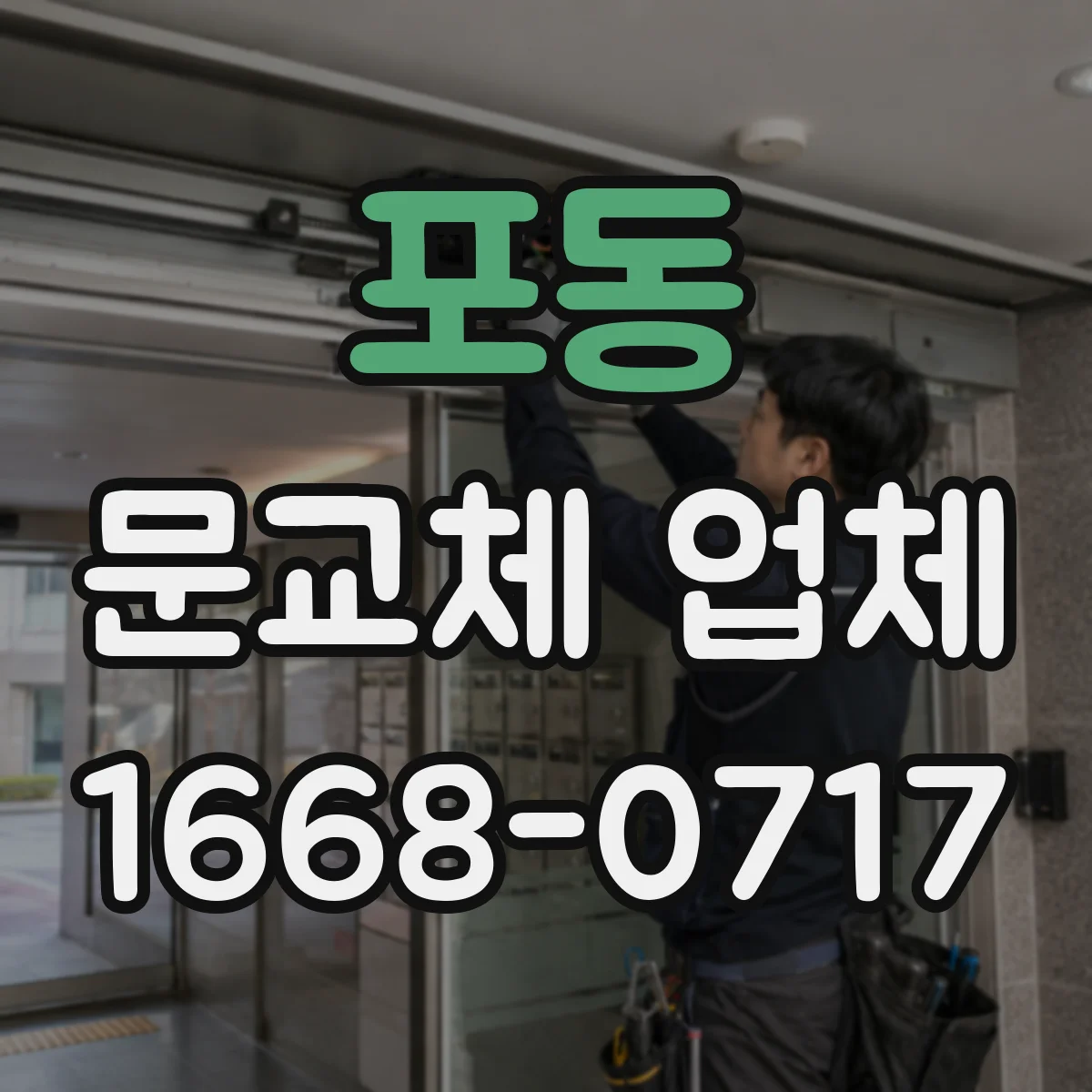 포동 문교체 업체