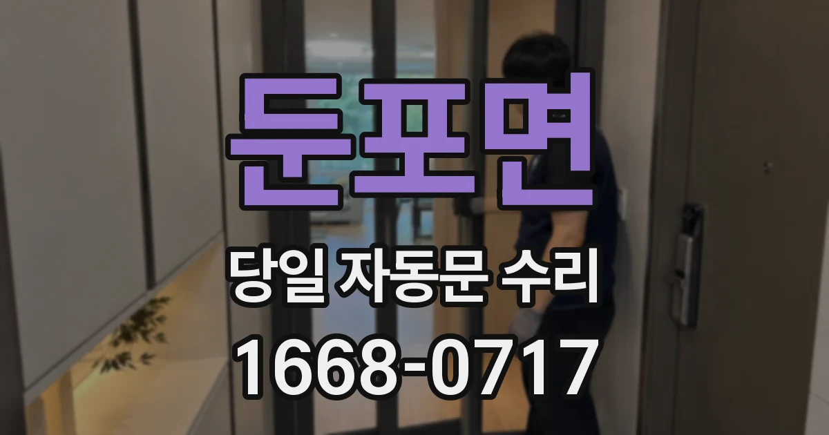 둔포면 당일 자동문 수리