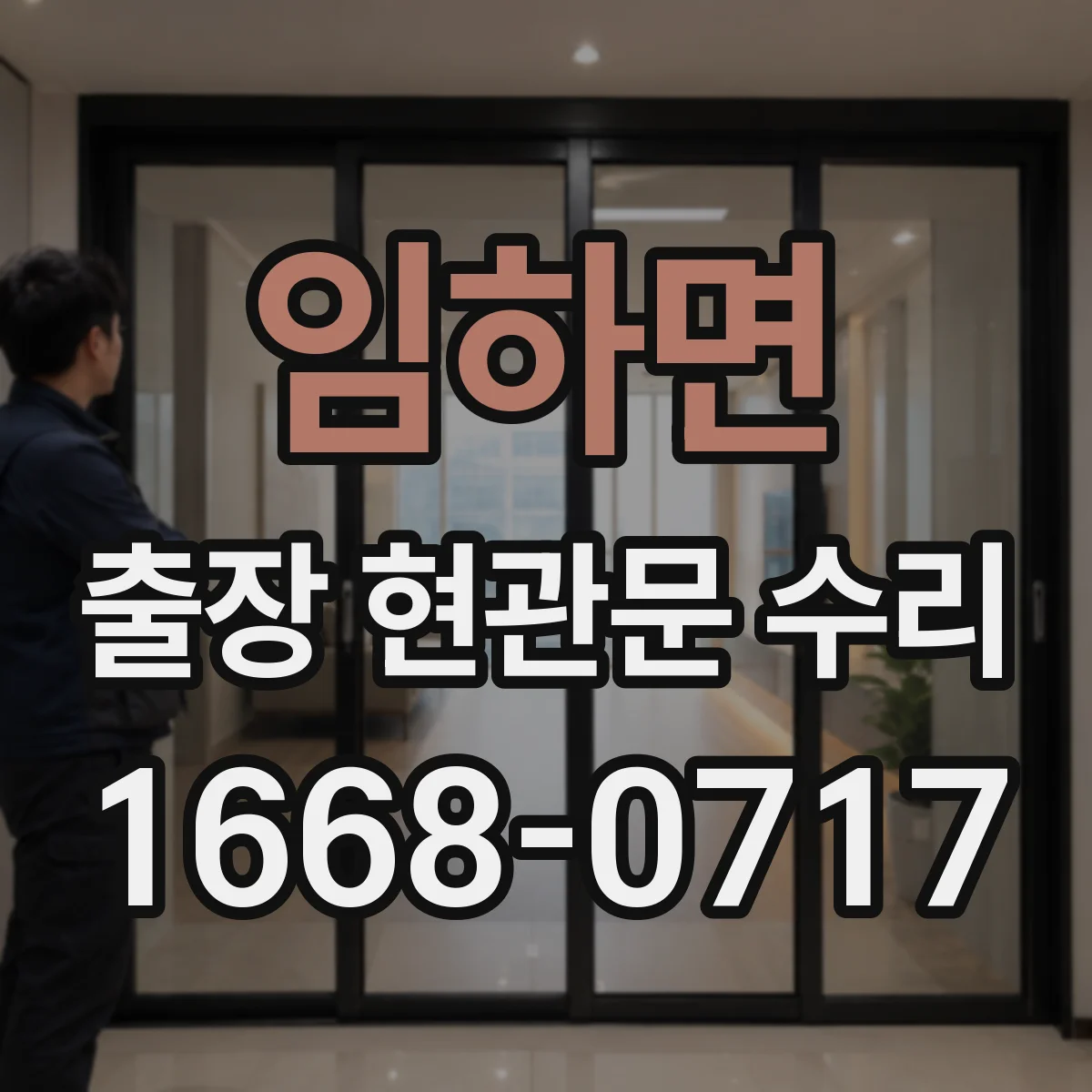 임하면 출장 현관문 수리 임시 개문 후 도어락 보안 상태 점검
