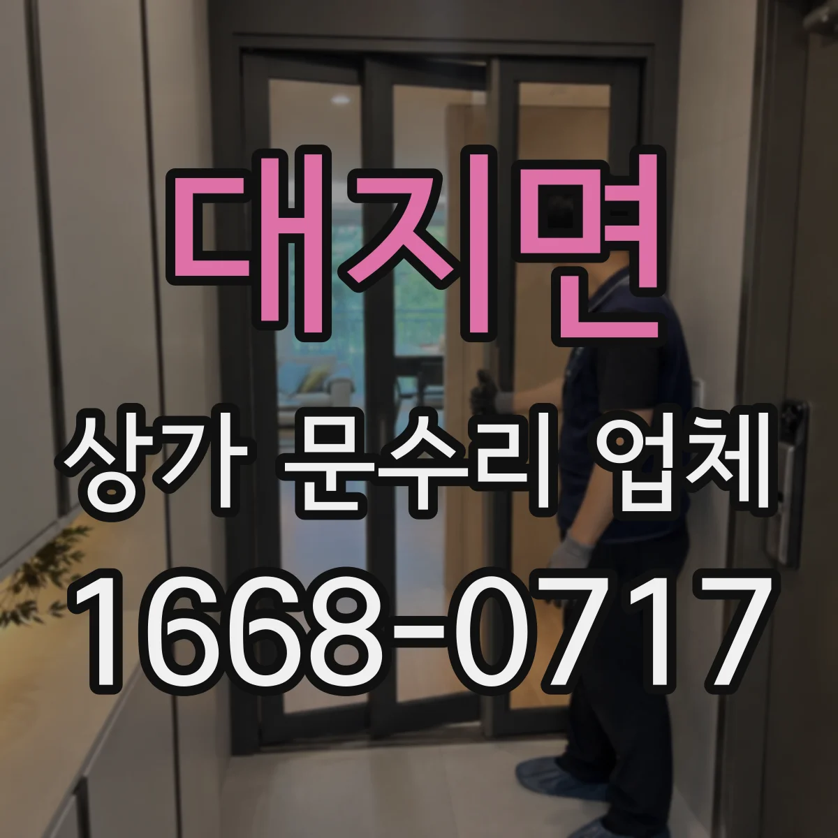 대지면 상가 문수리 업체