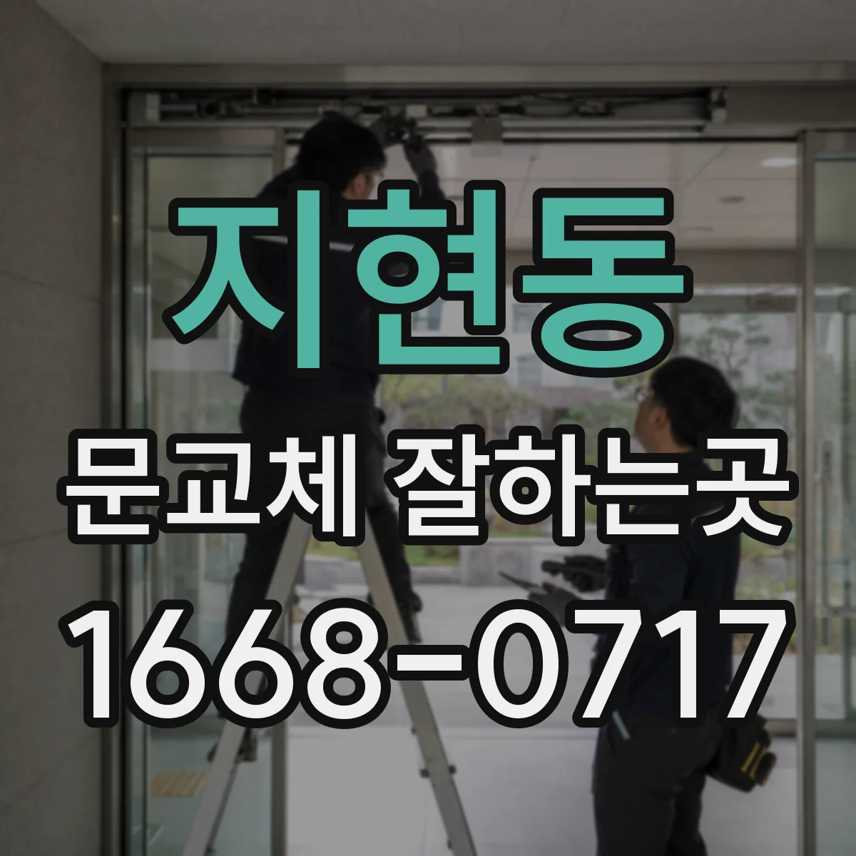 지현동 문교체 잘하는곳