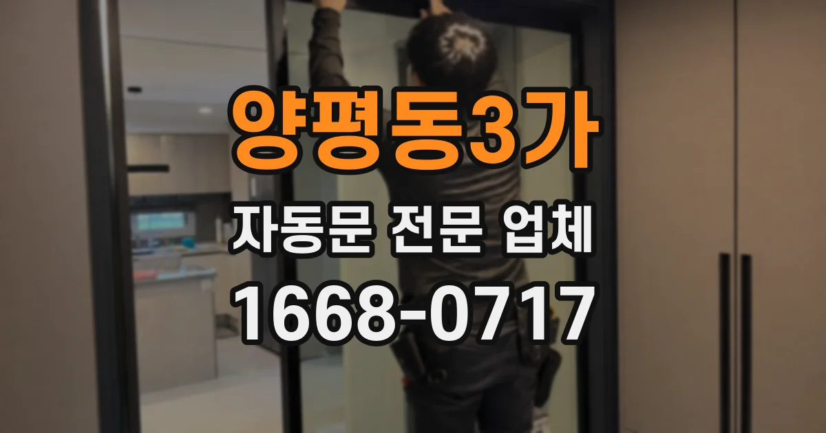 양평동3가 자동문 전문 업체