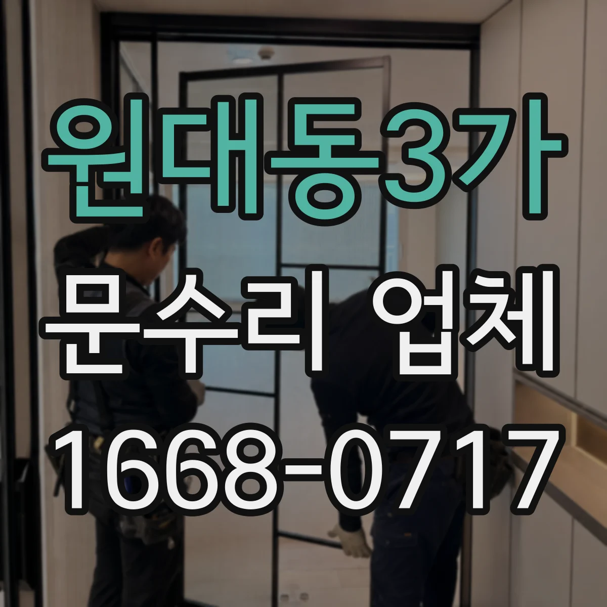 원대동3가 문수리 업체
