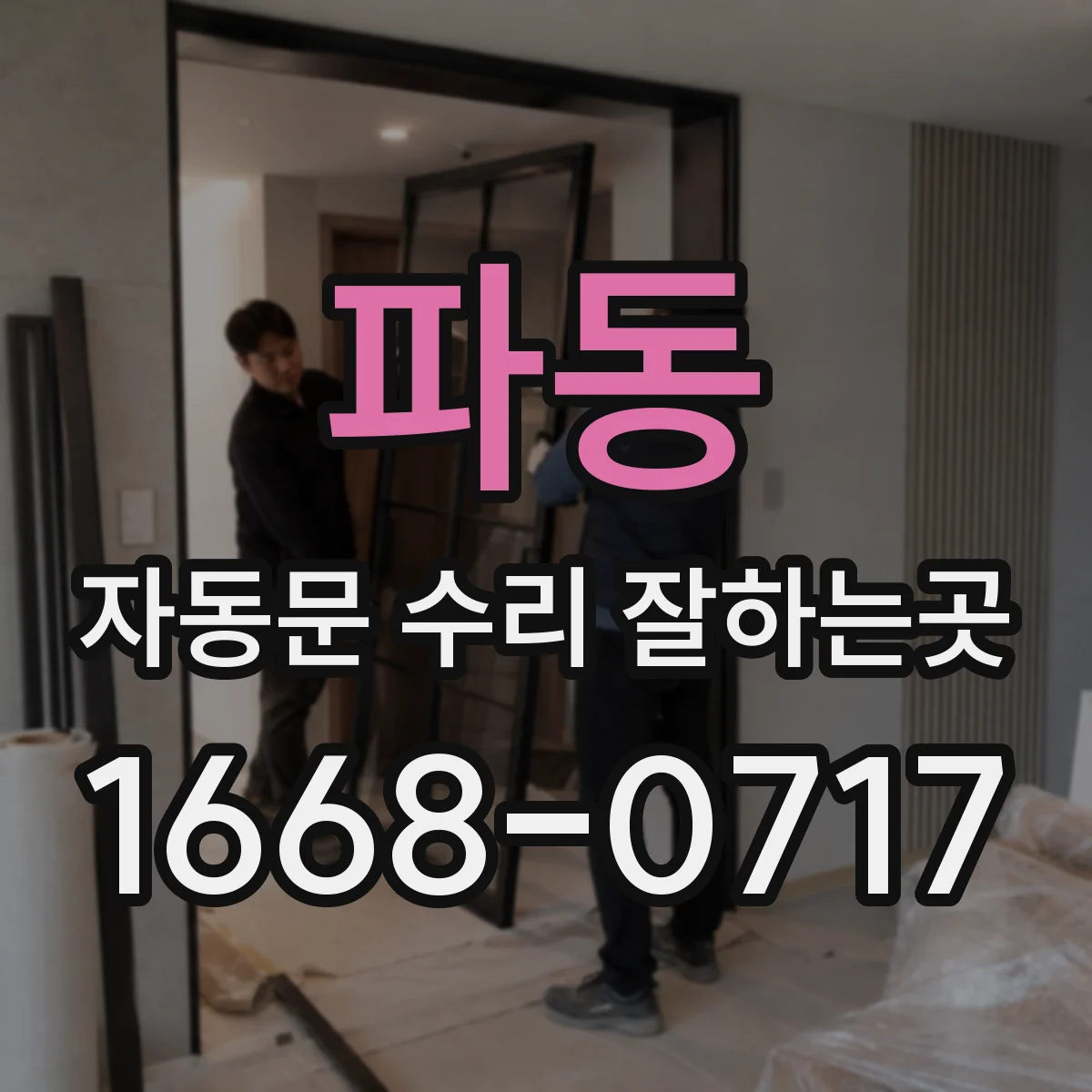 파동 자동문 수리 잘하는곳