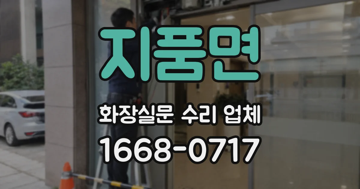 지품면 화장실문 수리 업체