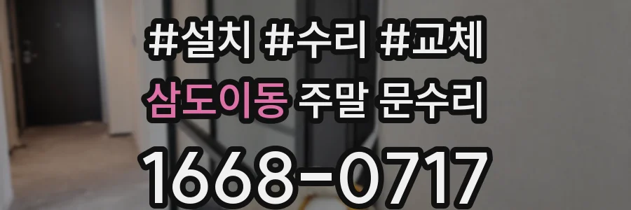 삼도이동 주말 문수리
