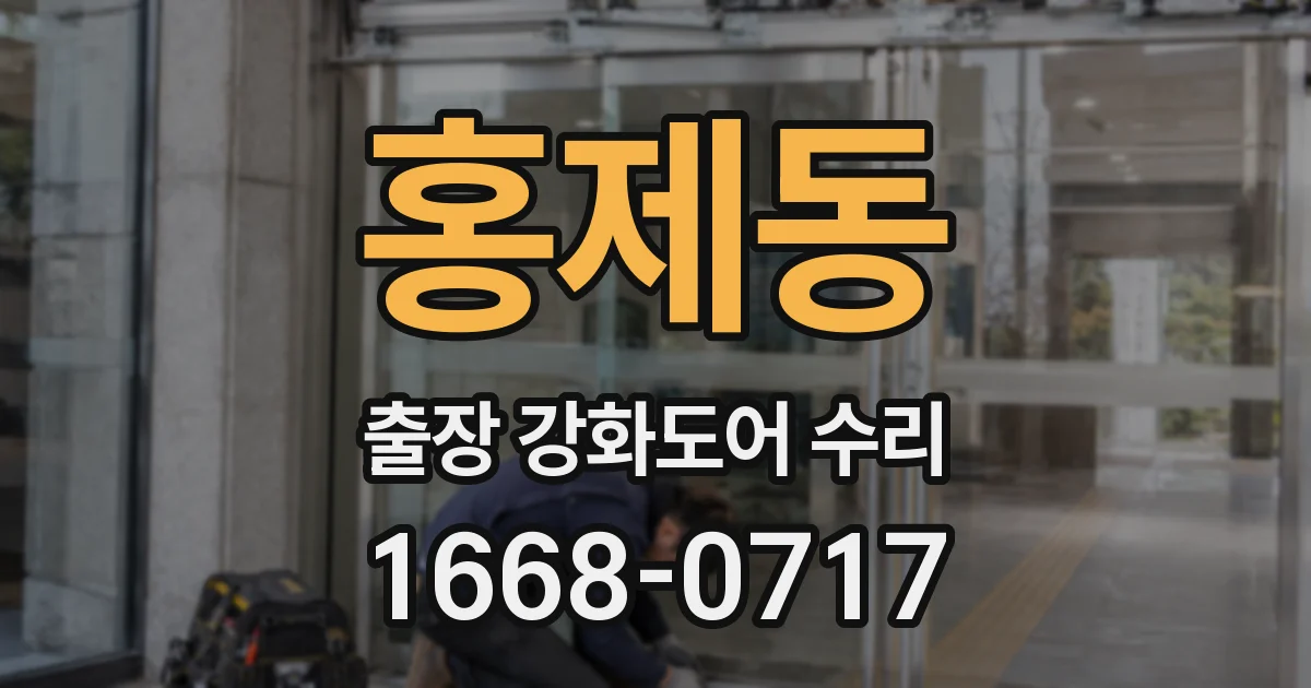 홍제동 출장 강화도어 수리