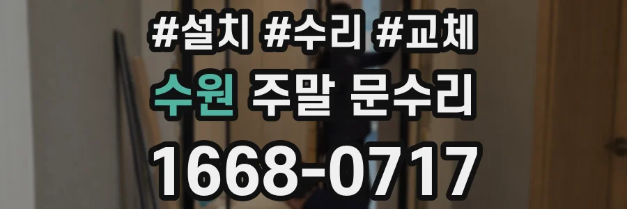 수원 주말 문수리