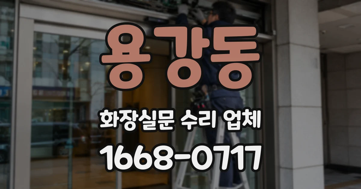 용강동 화장실문 수리 업체
