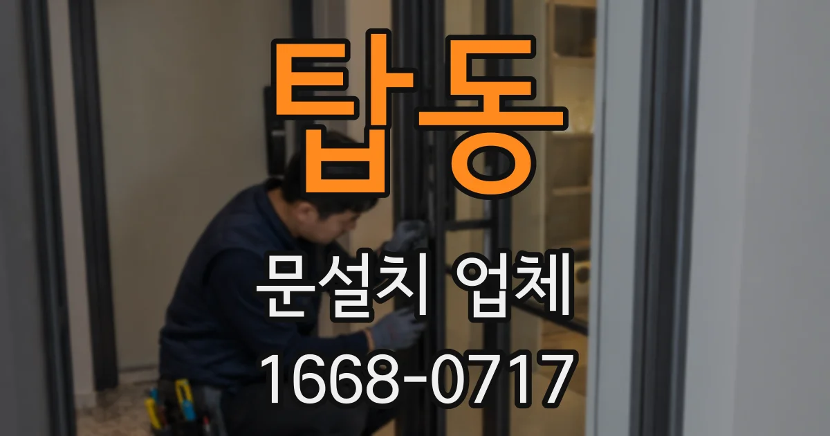 탑동 문설치 업체