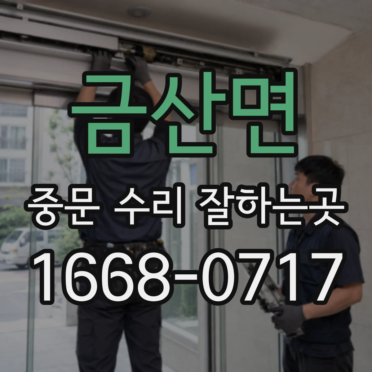 금산면 중문 수리 잘하는곳
