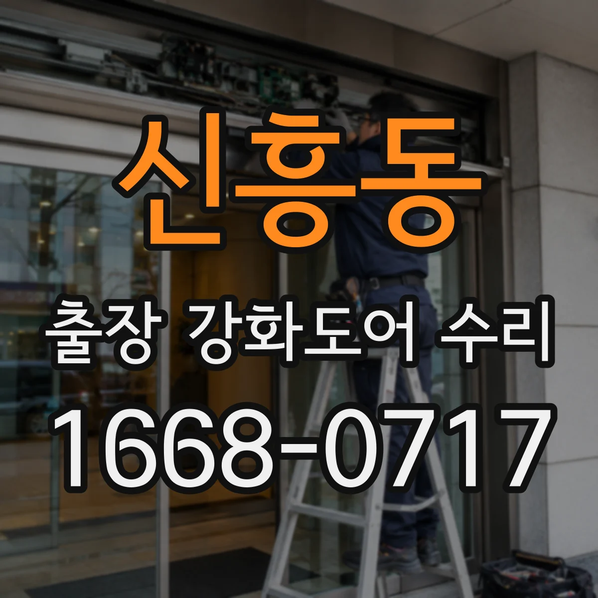 신흥동 출장 강화도어 수리