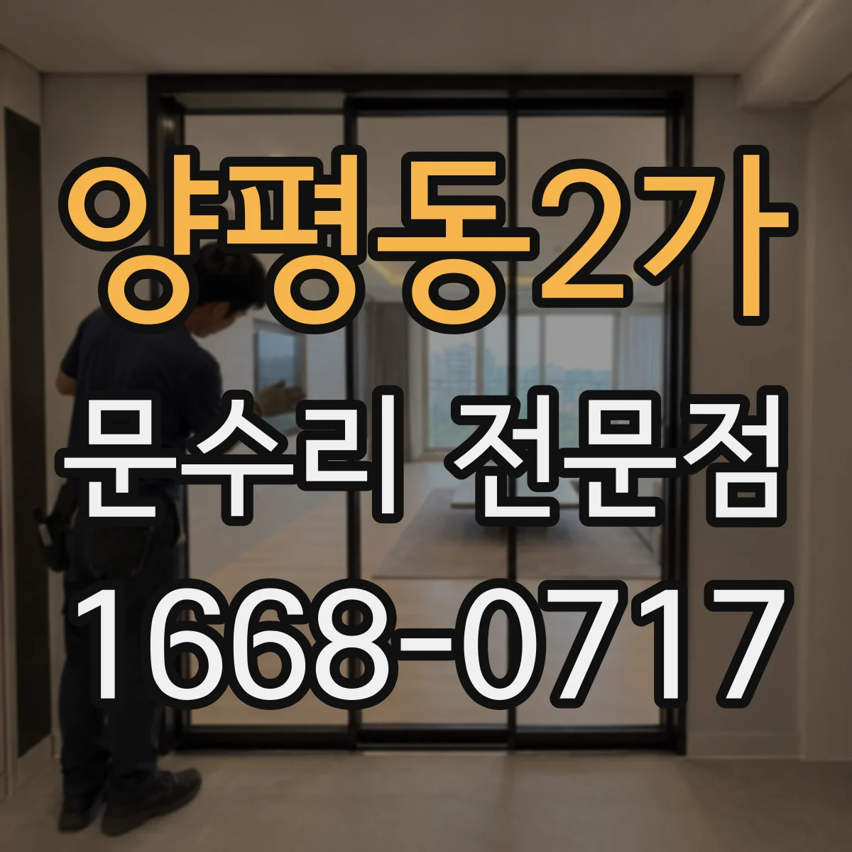 양평동2가 문수리 전문점