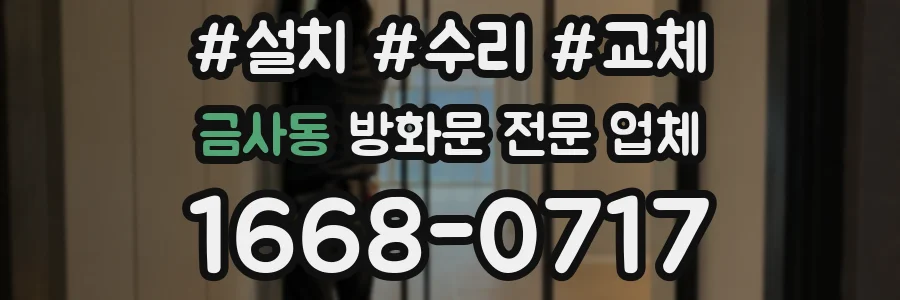 금사동 방화문 전문 업체