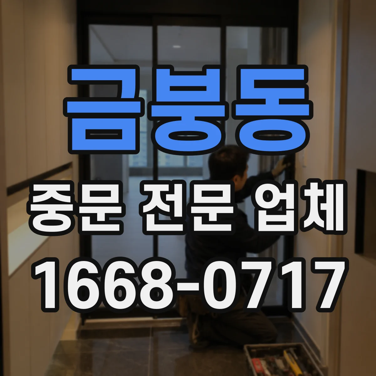 금붕동 중문 전문 업체