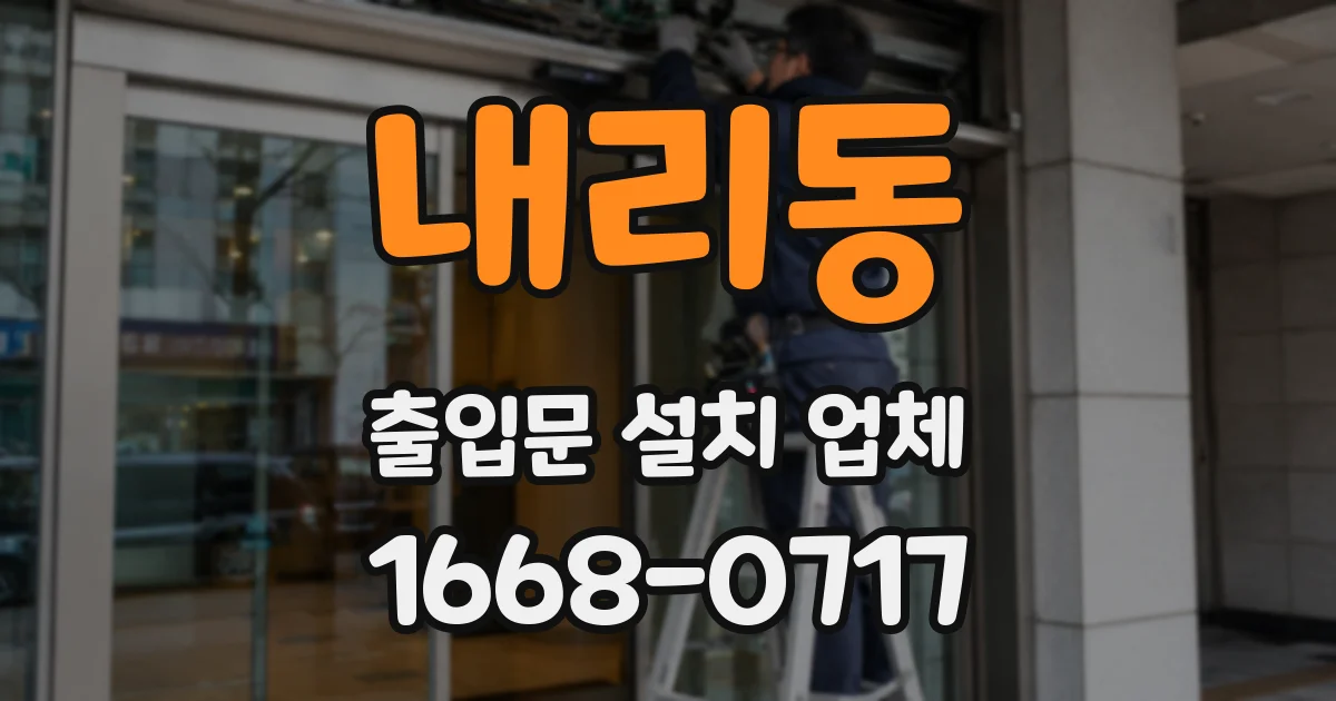 내리동 출입문 설치 업체
