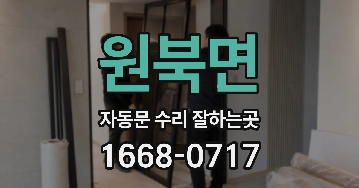 원북면 자동문 수리 잘하는곳