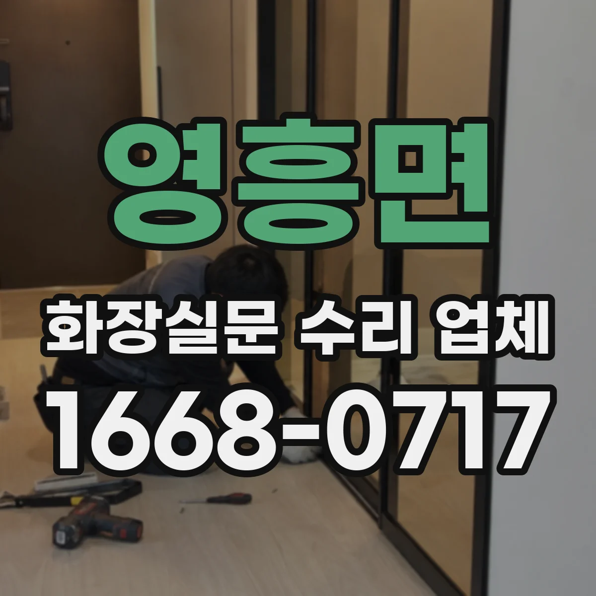 영흥면 화장실문 수리 업체