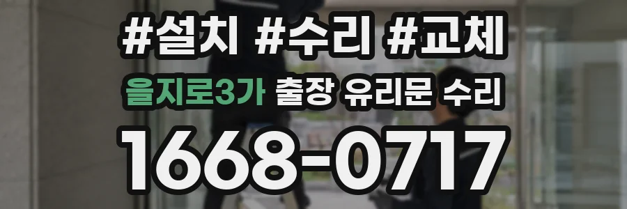 을지로3가 출장 유리문 수리