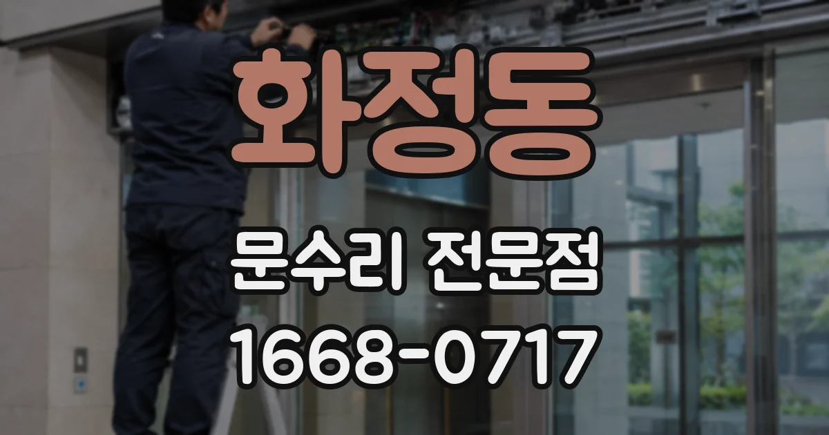 화정동 문수리 전문점