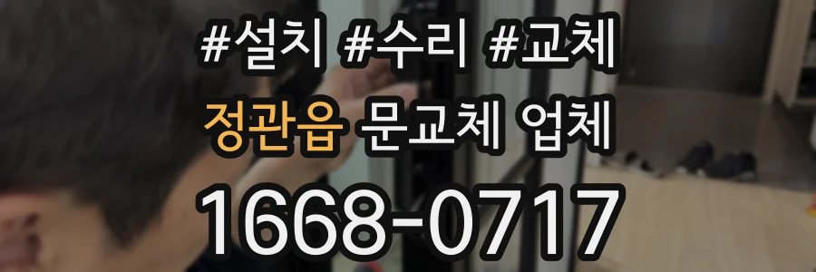 정관읍 문교체 업체