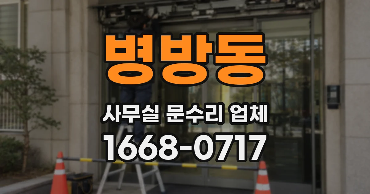 병방동 사무실 문수리 업체