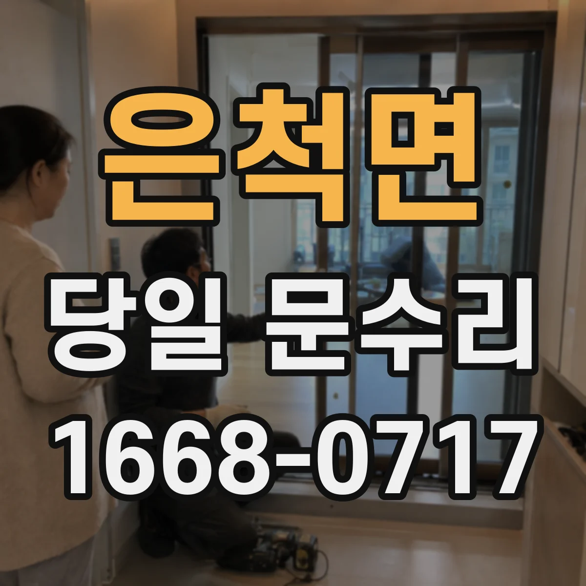 은척면 당일 문수리