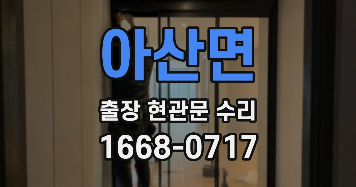 아산면 출장 현관문 수리