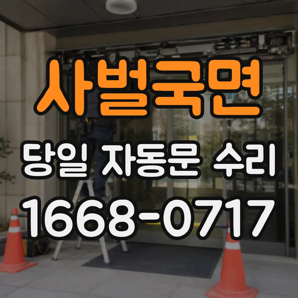 사벌국면 당일 자동문 수리