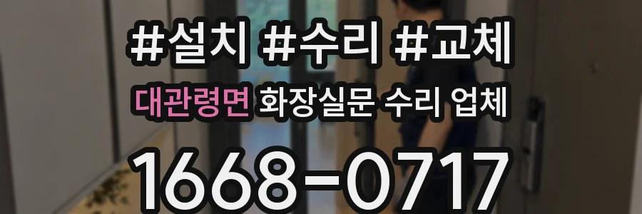 대관령면 화장실문 수리 업체