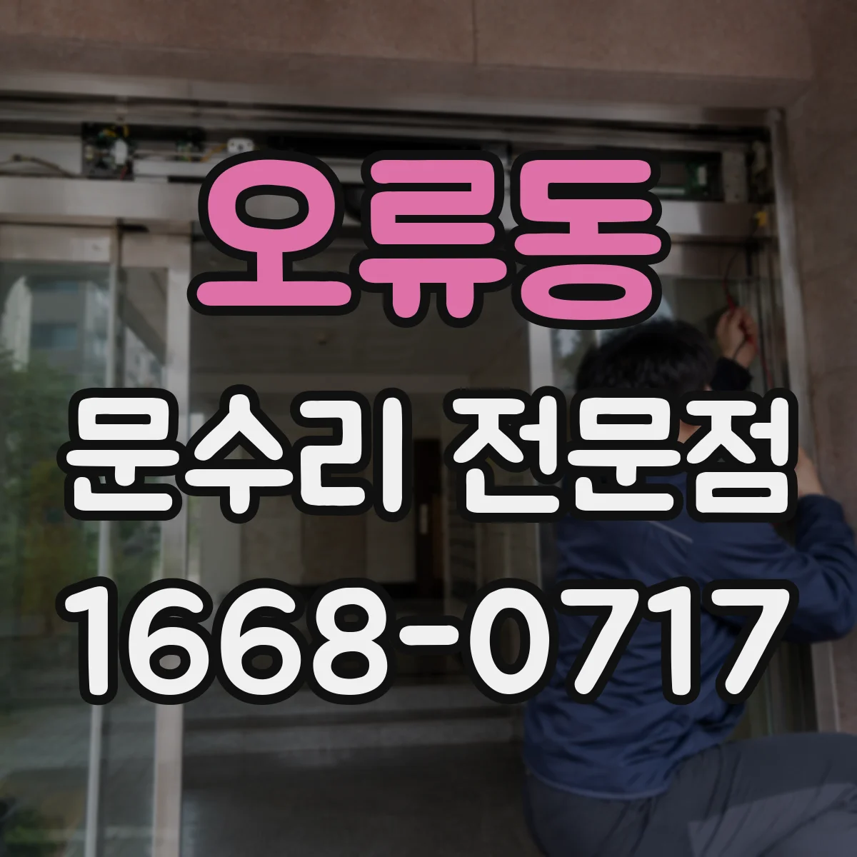 오류동 문수리 전문점