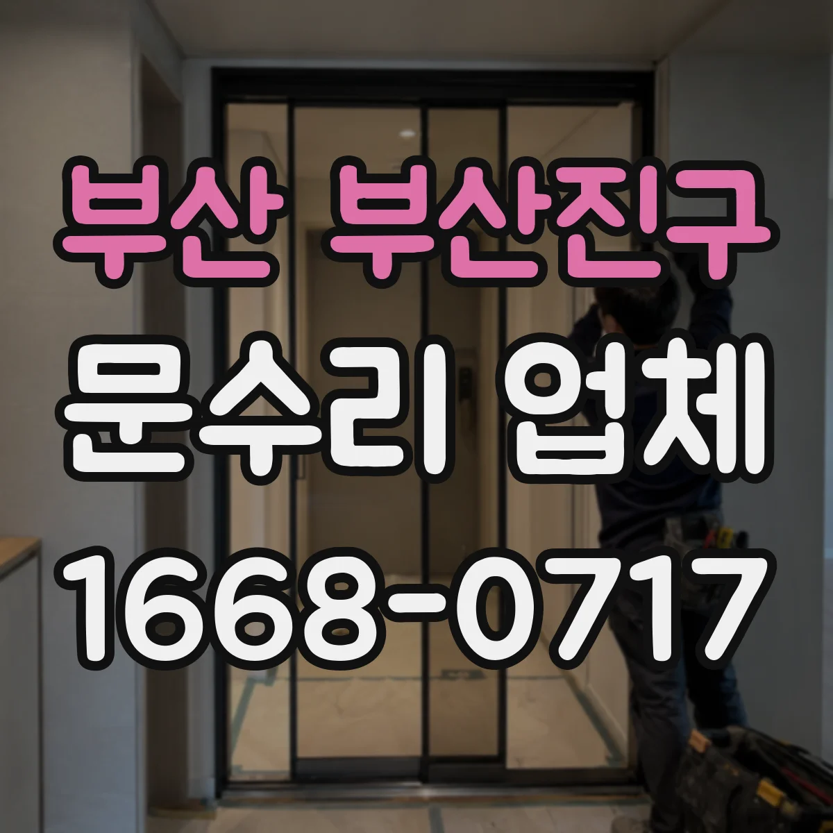 부산 부산진구 문수리 업체 도어락 에러코드 발생 원인 진단 및 조치